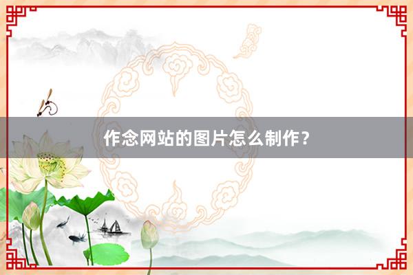 作念网站的图片怎么制作？