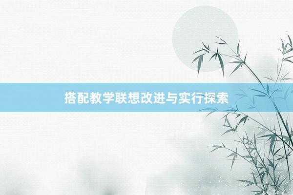 搭配教学联想改进与实行探索