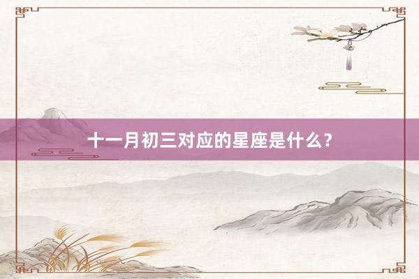 十一月初三对应的星座是什么？
