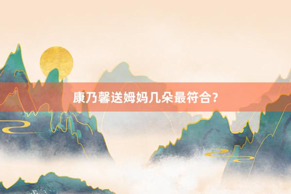 康乃馨送姆妈几朵最符合？