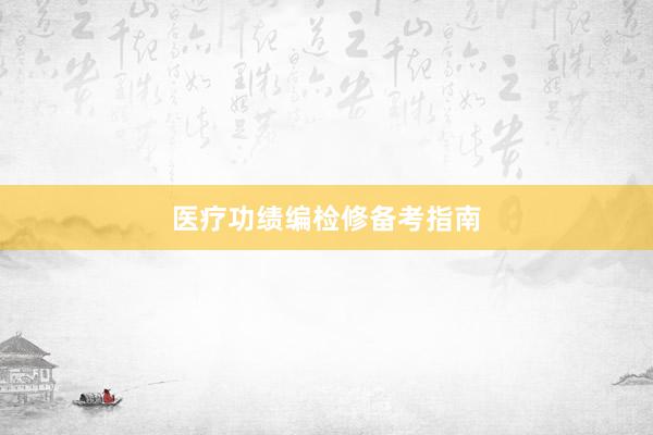医疗功绩编检修备考指南