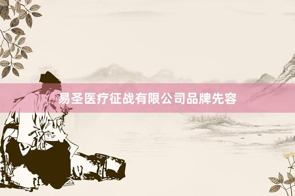 易圣医疗征战有限公司品牌先容